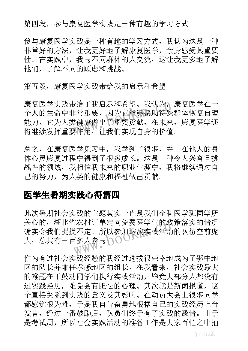 医学生暑期实践心得 医学生见习实习心得体会(精选9篇)