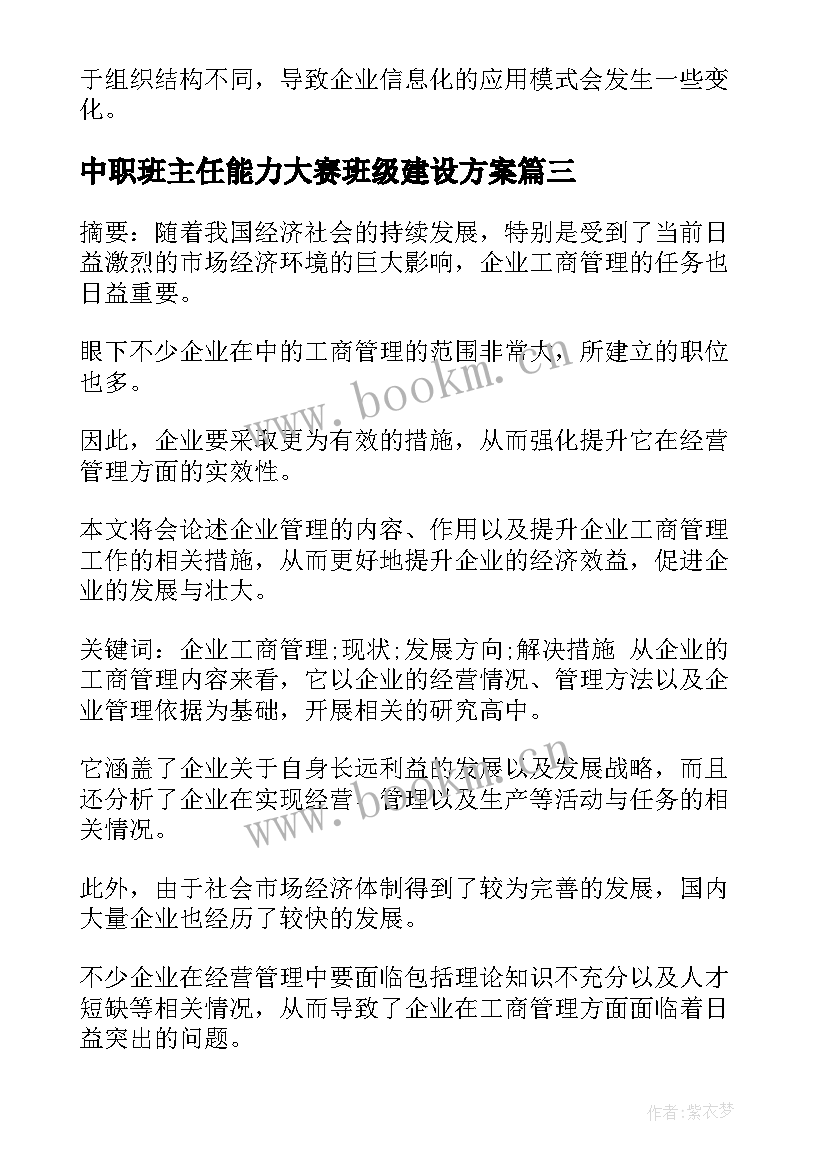 中职班主任能力大赛班级建设方案(优秀7篇)