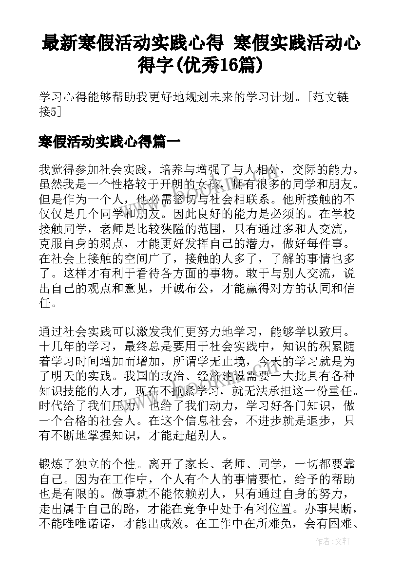 最新寒假活动实践心得 寒假实践活动心得字(优秀16篇)