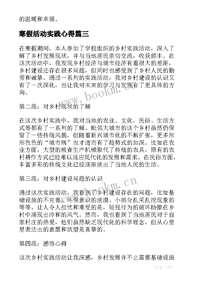 最新寒假活动实践心得 寒假实践活动心得字(优秀16篇)