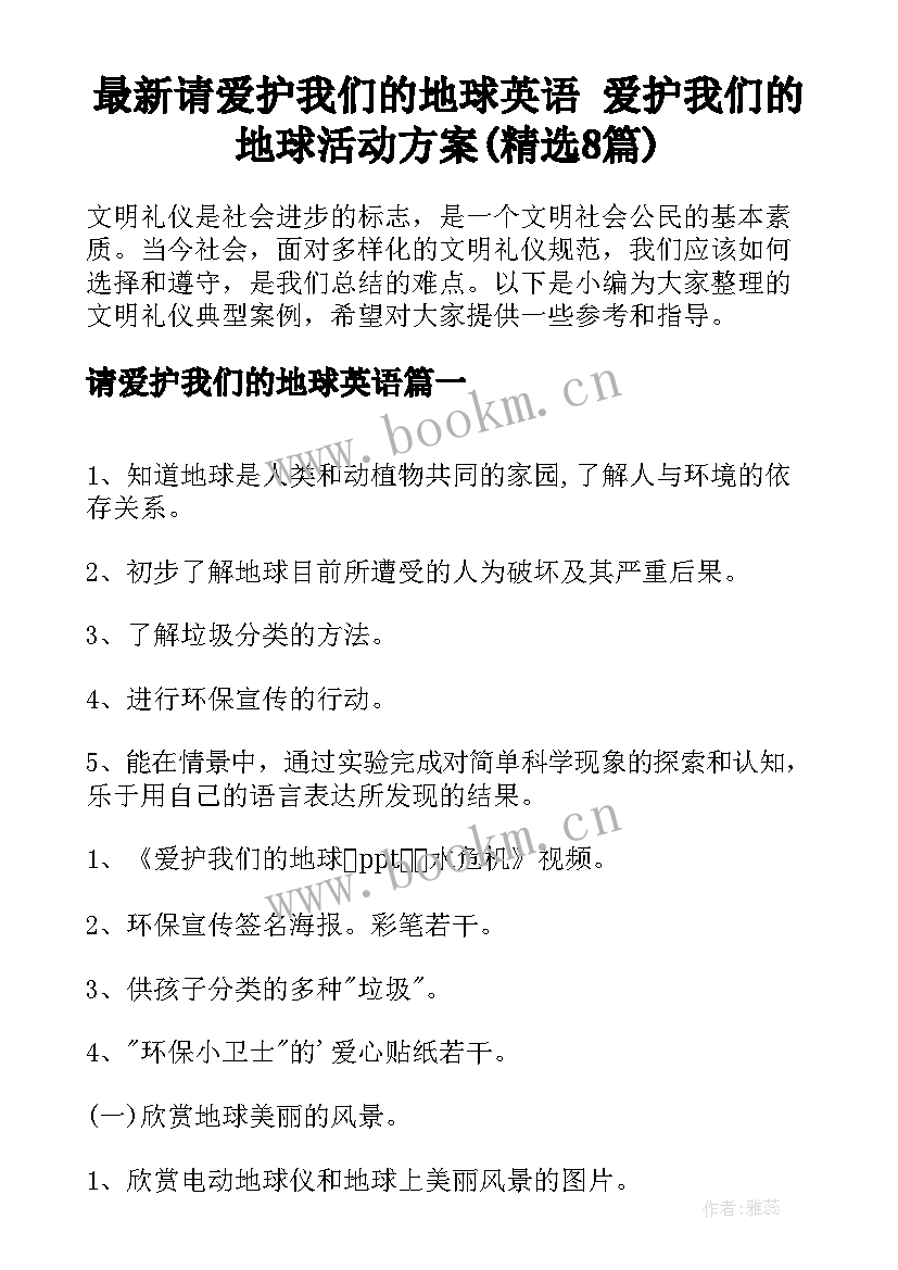 最新请爱护我们的地球英语 爱护我们的地球活动方案(精选8篇)