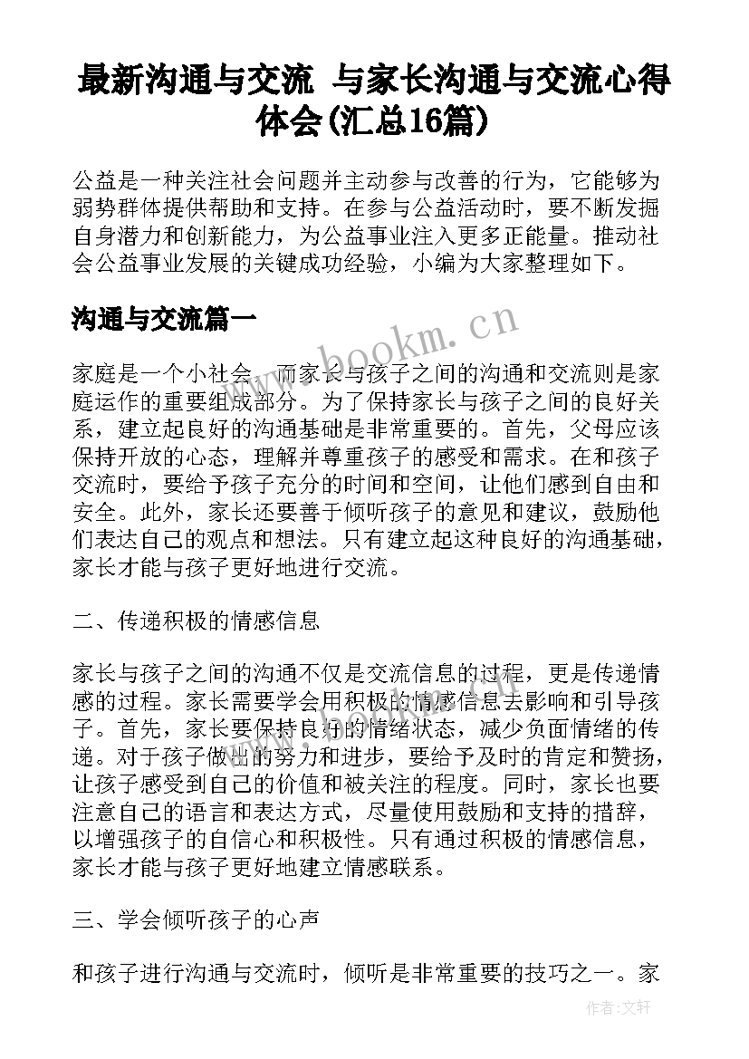 最新沟通与交流 与家长沟通与交流心得体会(汇总16篇)