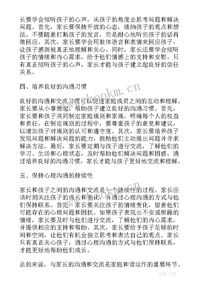 最新沟通与交流 与家长沟通与交流心得体会(汇总16篇)