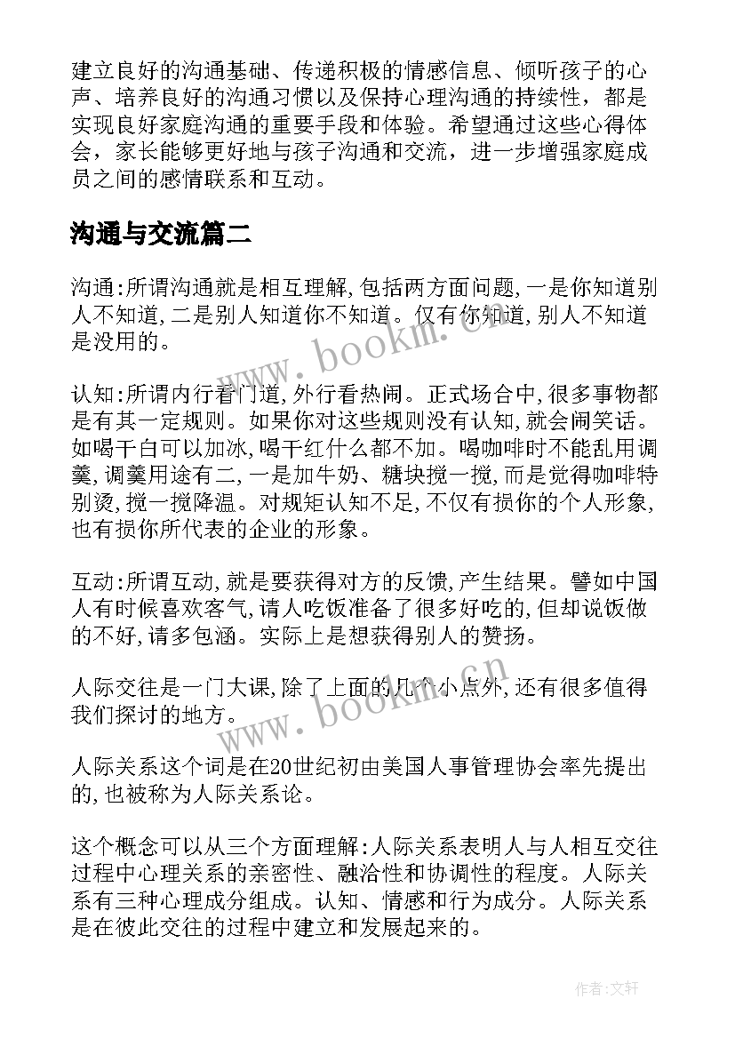 最新沟通与交流 与家长沟通与交流心得体会(汇总16篇)