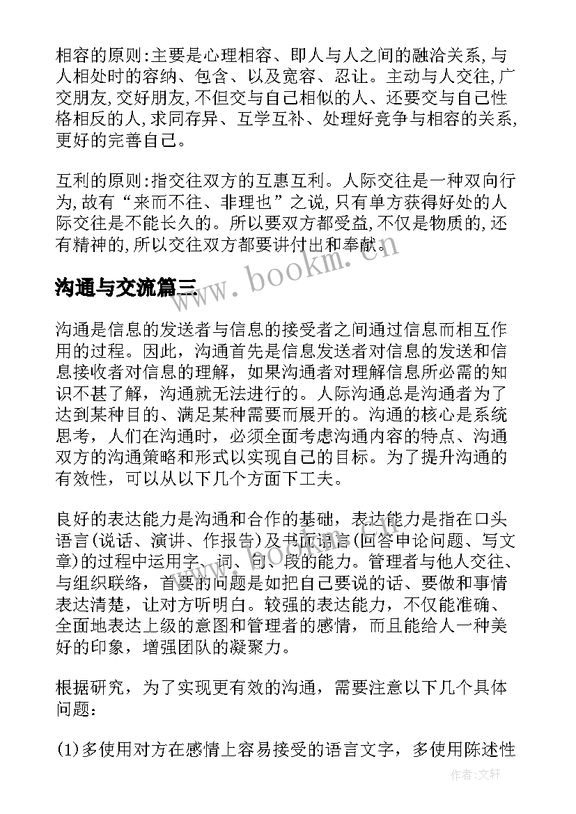 最新沟通与交流 与家长沟通与交流心得体会(汇总16篇)