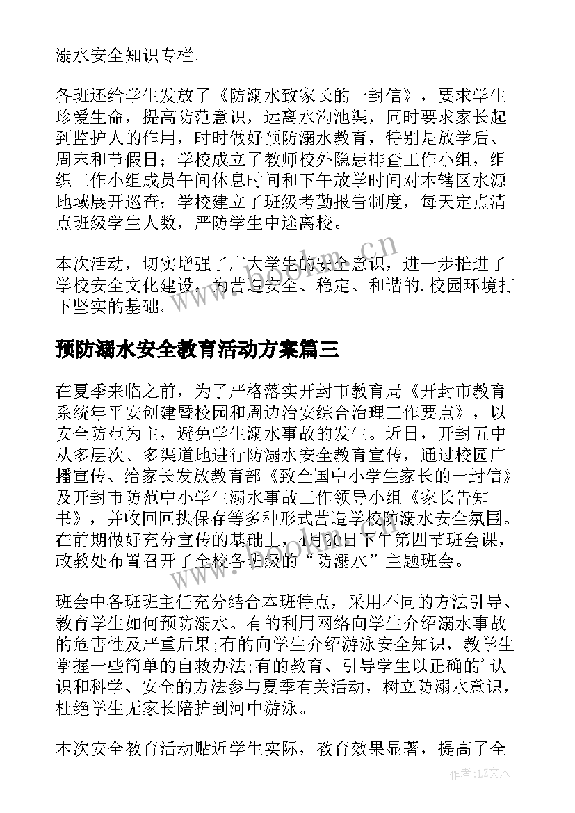 最新预防溺水安全教育活动方案(汇总10篇)