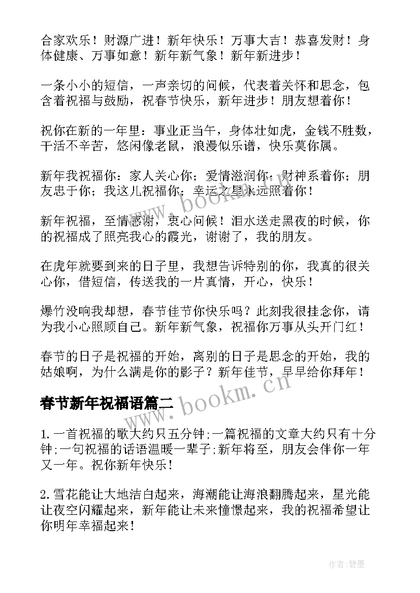 春节新年祝福语 新年春节祝福语(优质10篇)