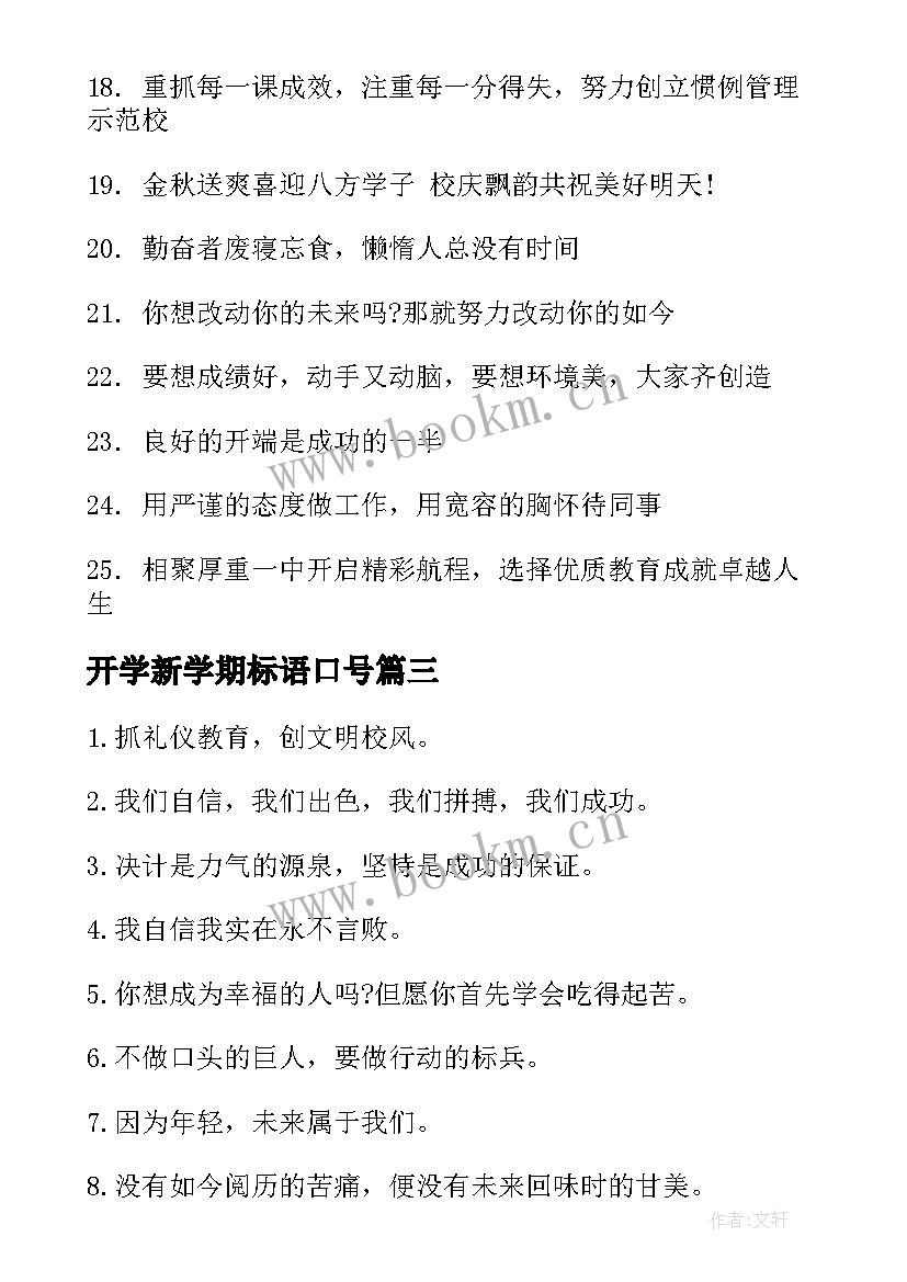 2023年开学新学期标语口号(精选15篇)