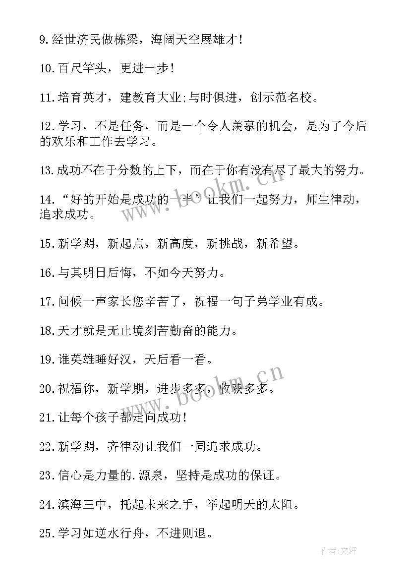 2023年开学新学期标语口号(精选15篇)