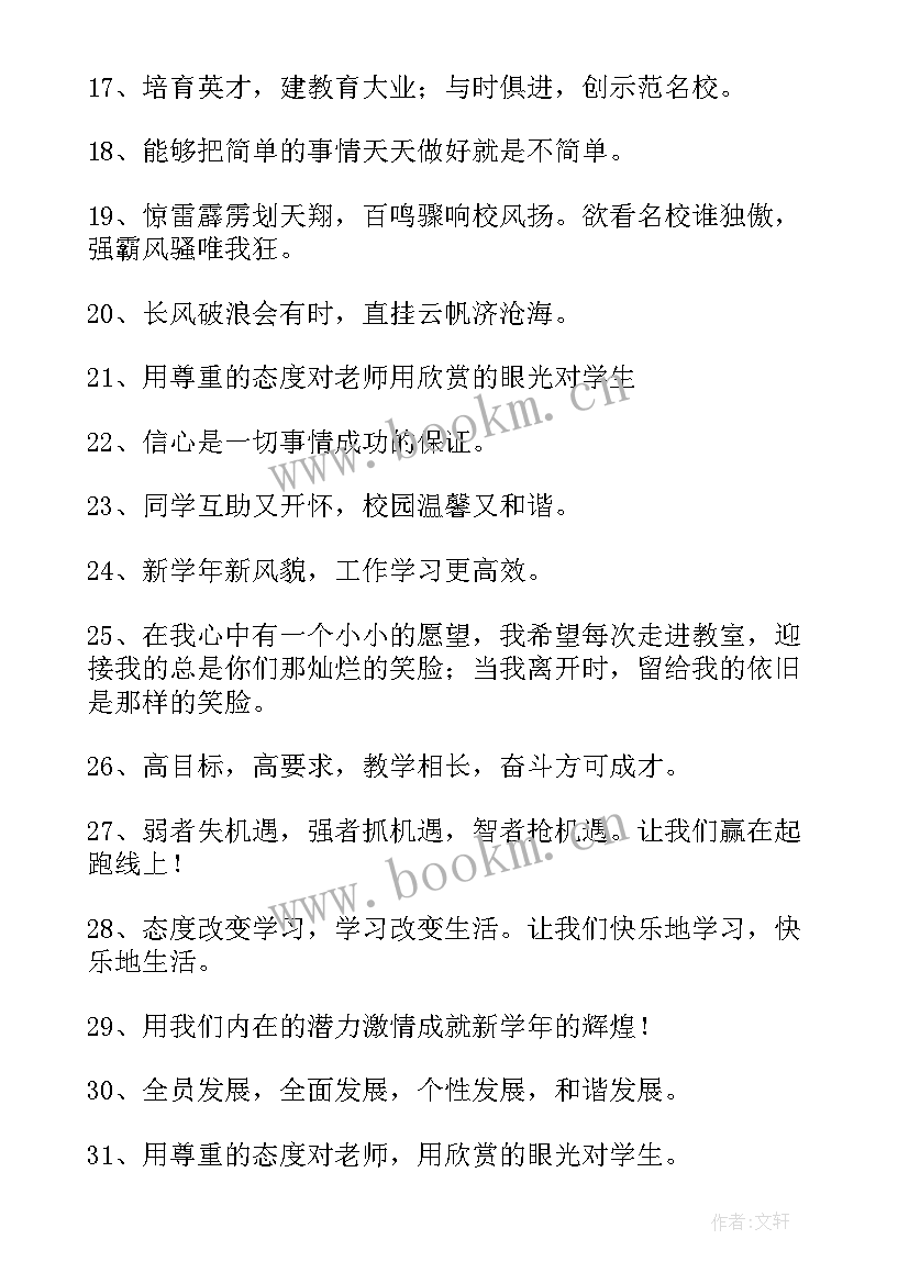 2023年开学新学期标语口号(精选15篇)