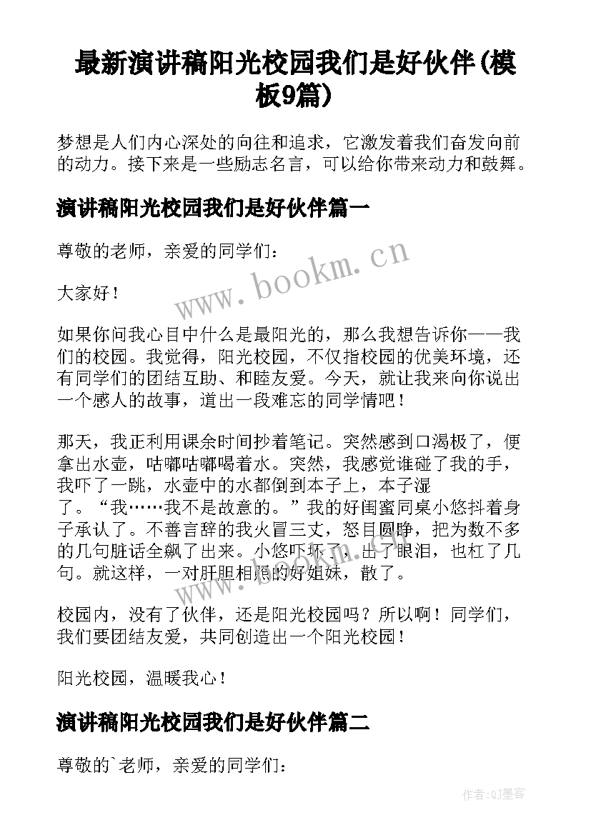 最新演讲稿阳光校园我们是好伙伴(模板9篇)