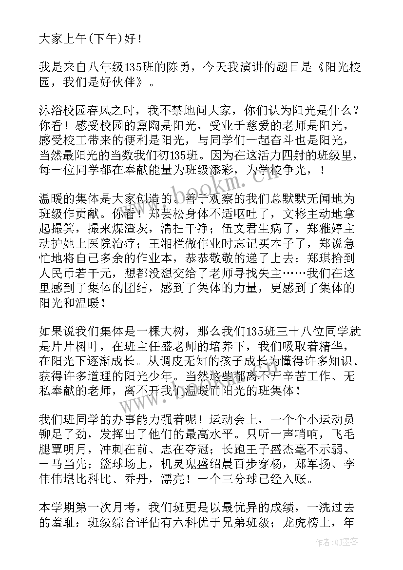 最新演讲稿阳光校园我们是好伙伴(模板9篇)