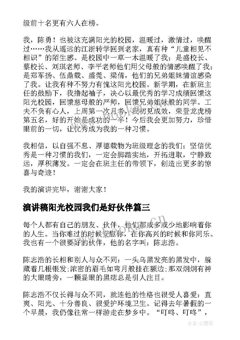 最新演讲稿阳光校园我们是好伙伴(模板9篇)