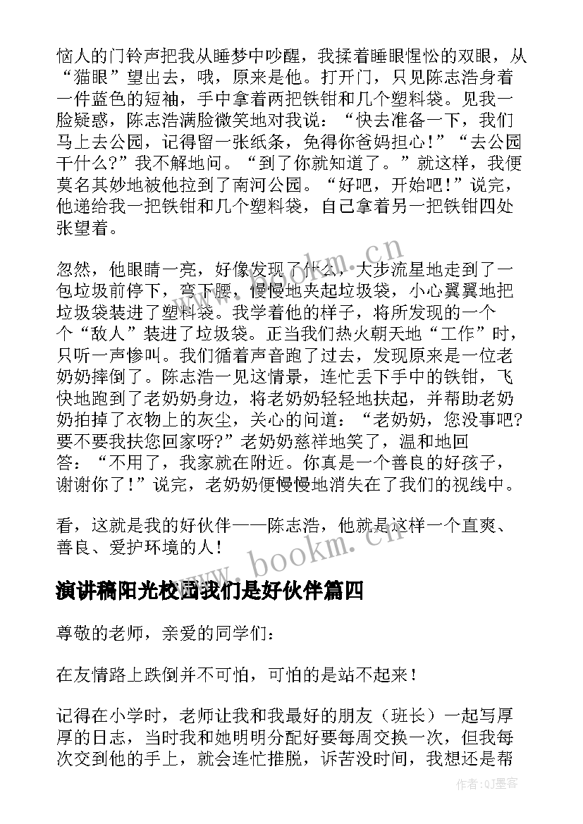 最新演讲稿阳光校园我们是好伙伴(模板9篇)