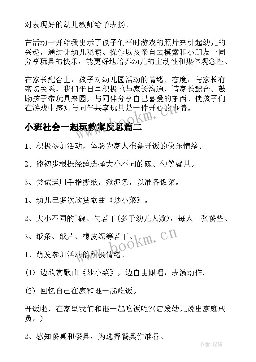 2023年小班社会一起玩教案反思 一起玩幼儿园小班社会活动教案(优质12篇)