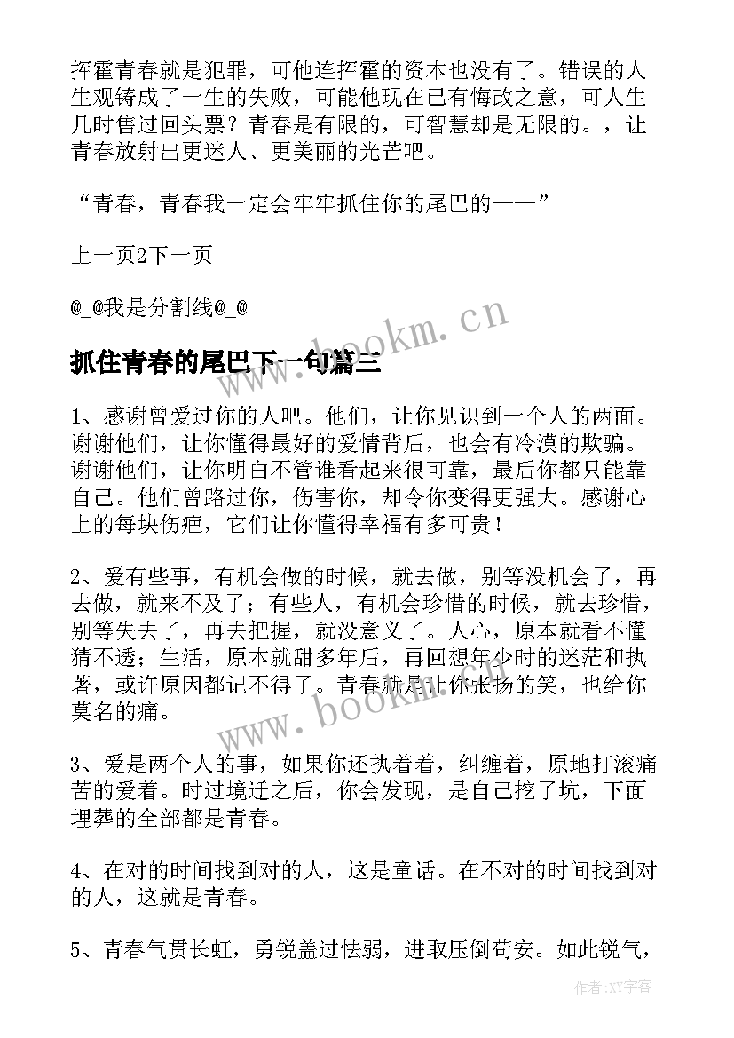 抓住青春的尾巴下一句 抓住青春的尾巴说说(通用8篇)