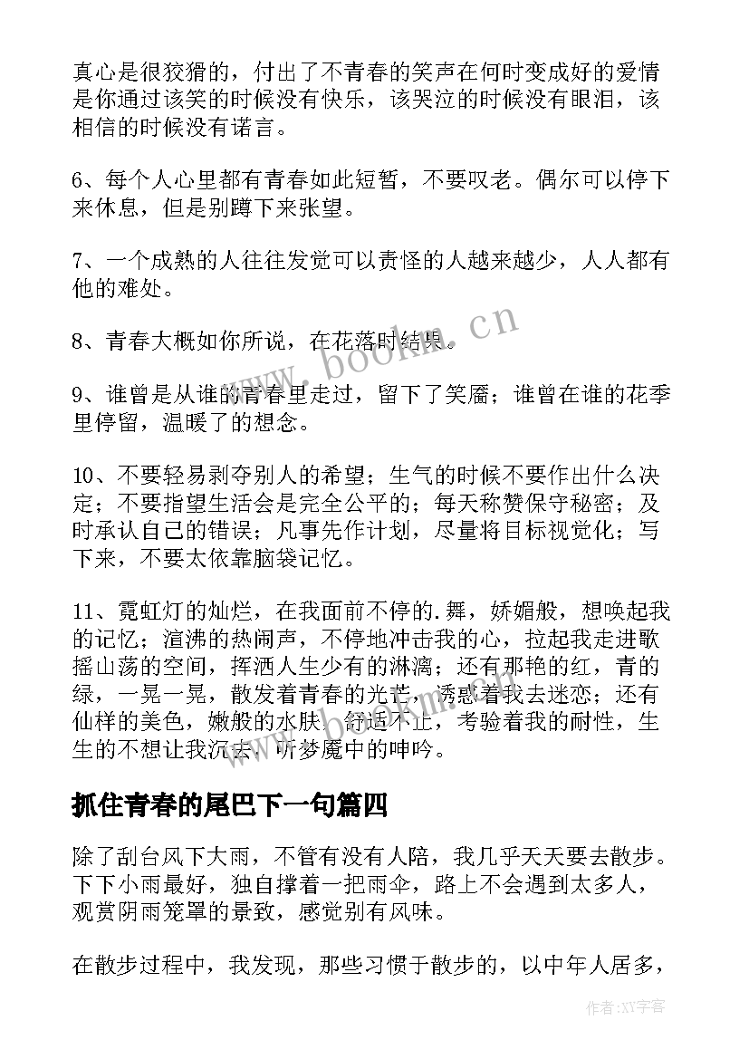 抓住青春的尾巴下一句 抓住青春的尾巴说说(通用8篇)