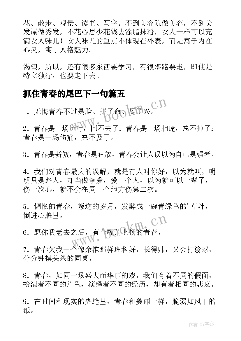 抓住青春的尾巴下一句 抓住青春的尾巴说说(通用8篇)