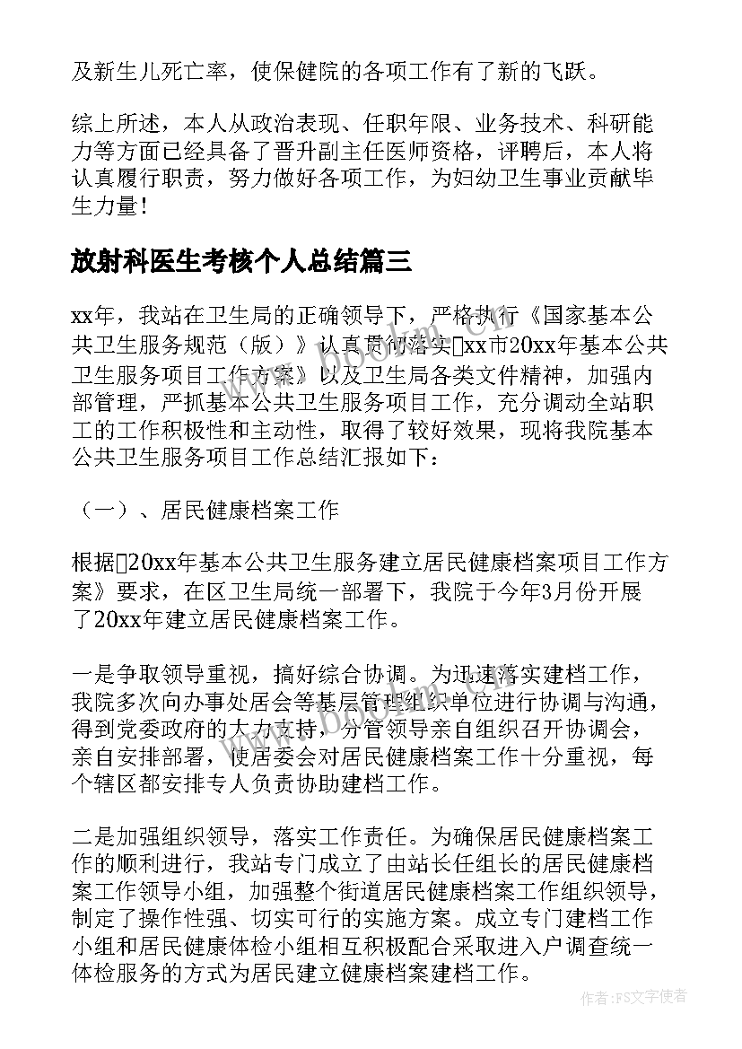 最新放射科医生考核个人总结 b超医师年度考核个人总结(模板6篇)