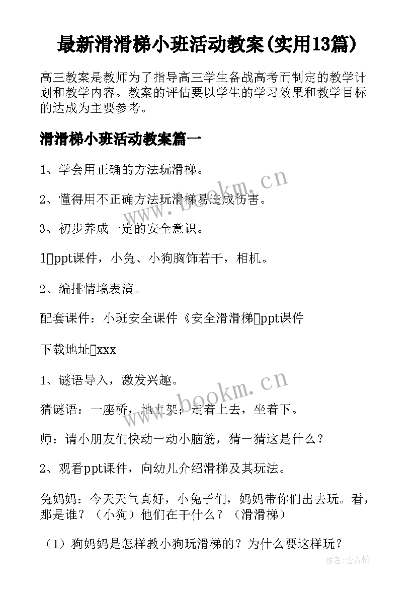 最新滑滑梯小班活动教案(实用13篇)