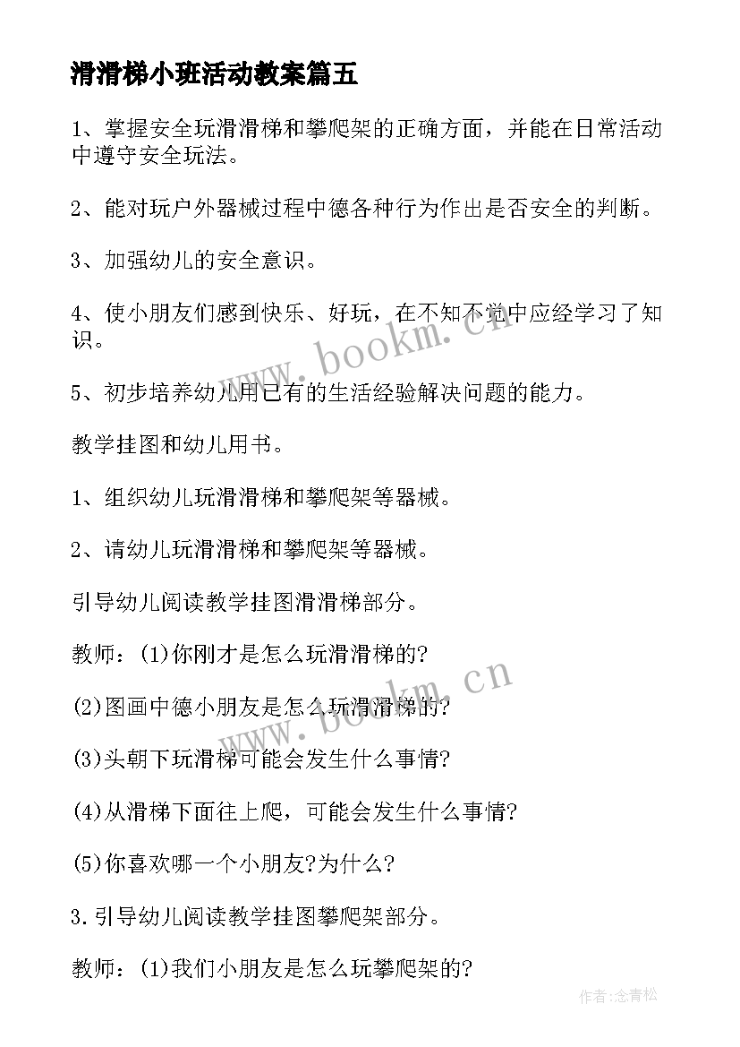 最新滑滑梯小班活动教案(实用13篇)