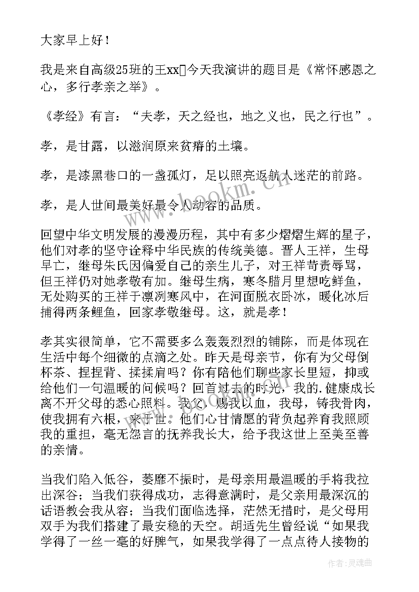 最新常怀一颗感恩的心报幕词(优质11篇)