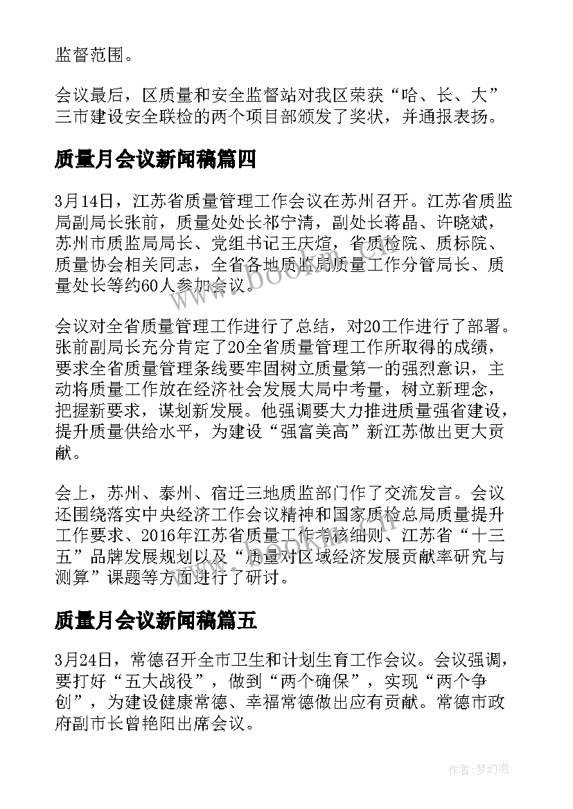 质量月会议新闻稿(汇总8篇)