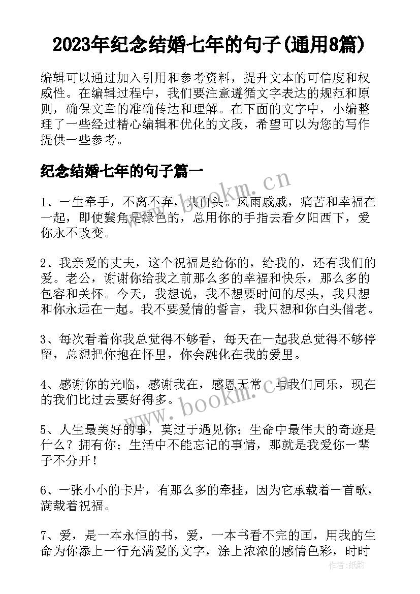 2023年纪念结婚七年的句子(通用8篇)