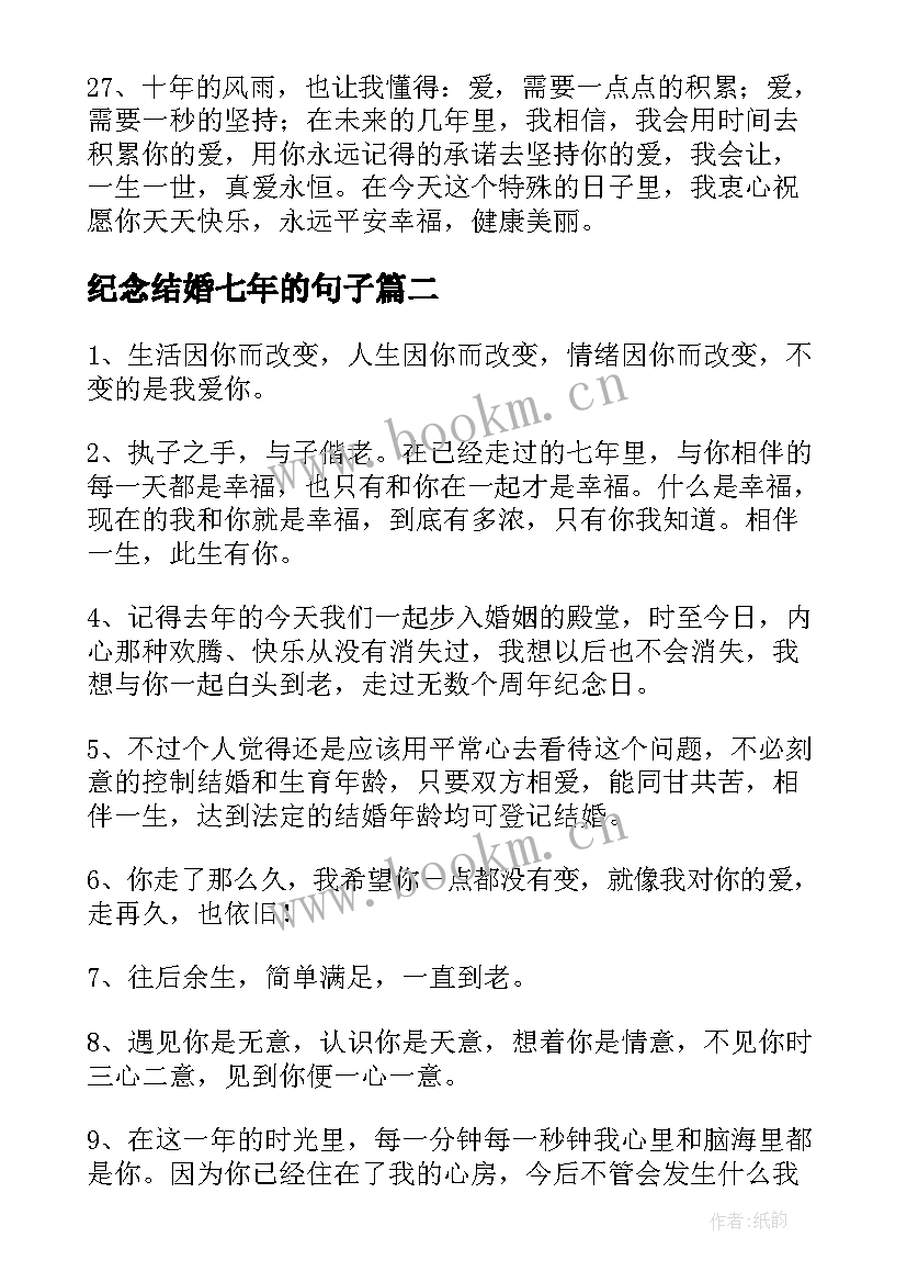 2023年纪念结婚七年的句子(通用8篇)