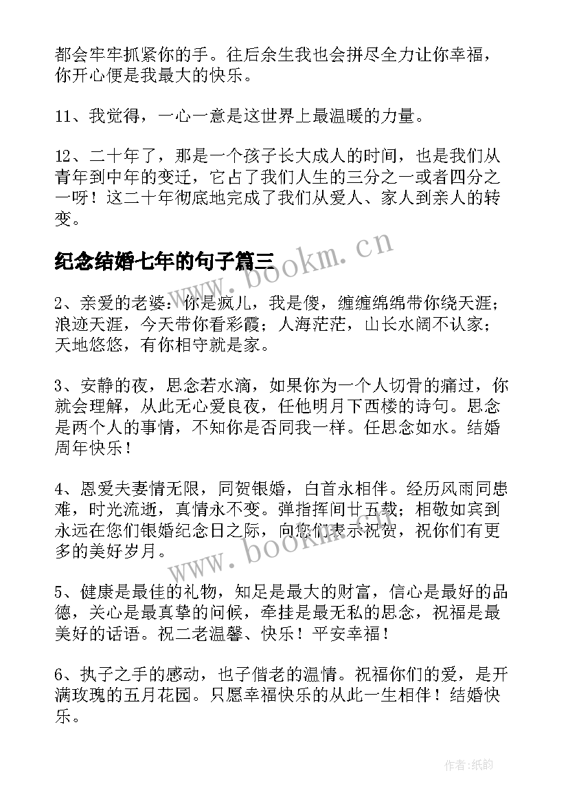 2023年纪念结婚七年的句子(通用8篇)