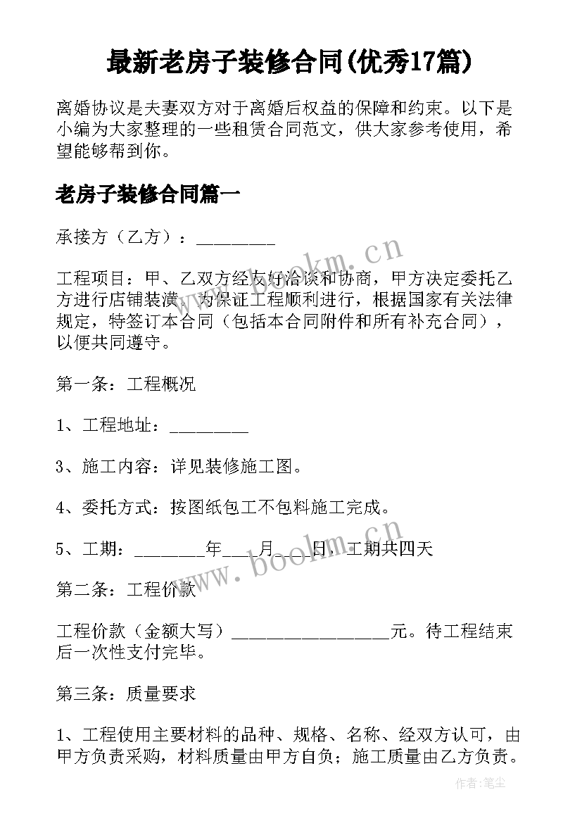 最新老房子装修合同(优秀17篇)