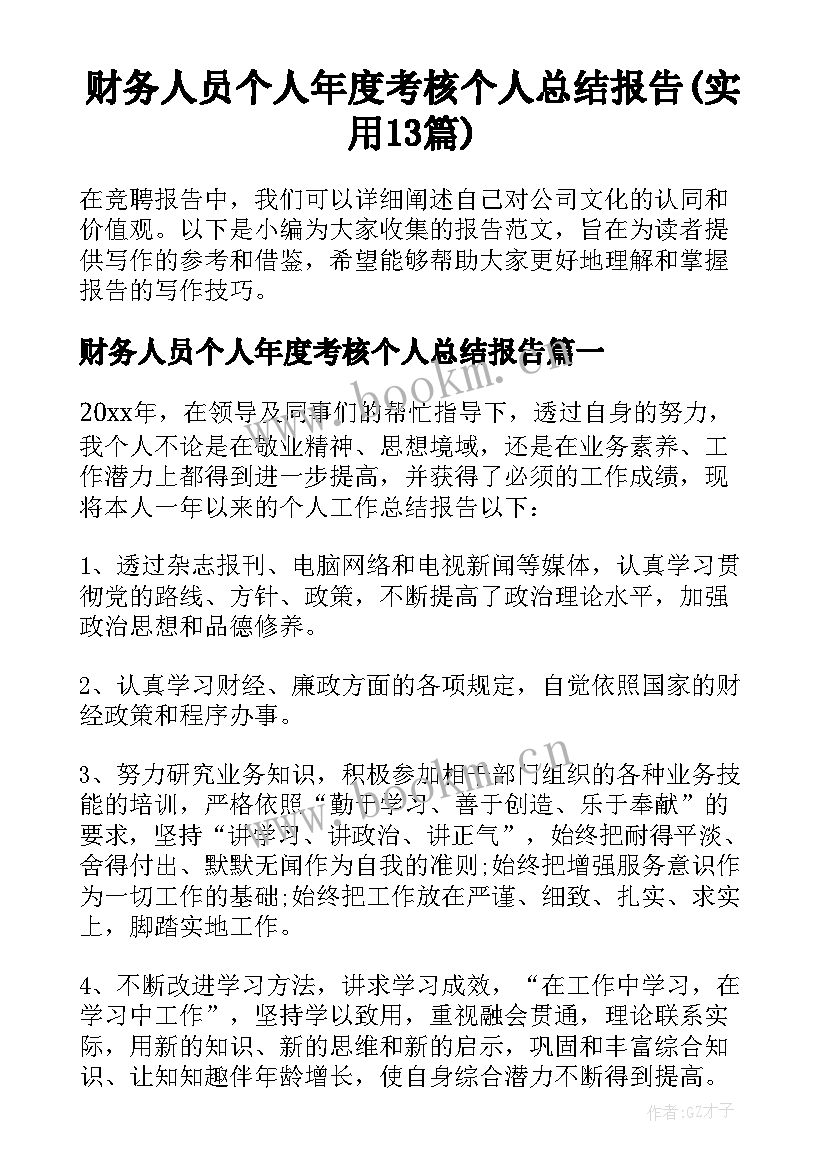 财务人员个人年度考核个人总结报告(实用13篇)