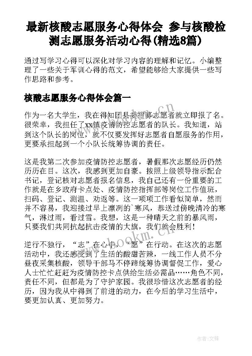 最新核酸志愿服务心得体会 参与核酸检测志愿服务活动心得(精选8篇)