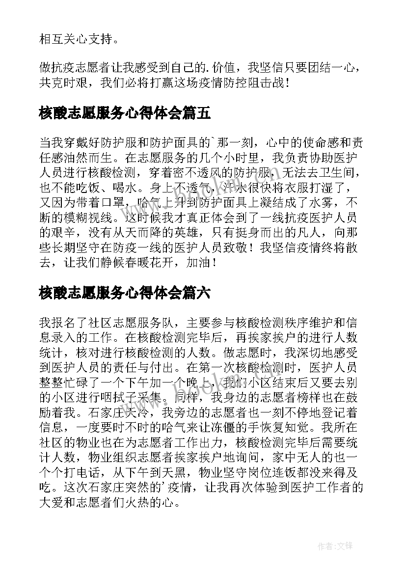 最新核酸志愿服务心得体会 参与核酸检测志愿服务活动心得(精选8篇)