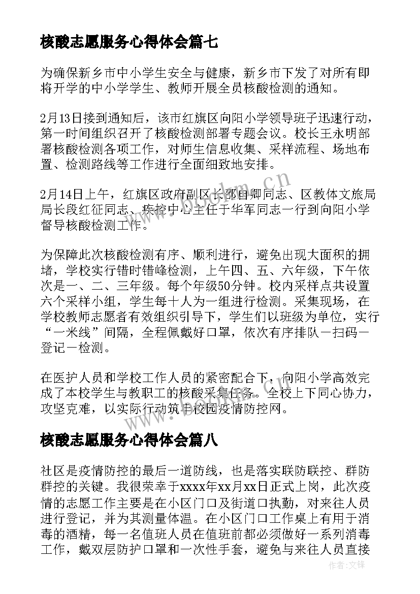 最新核酸志愿服务心得体会 参与核酸检测志愿服务活动心得(精选8篇)