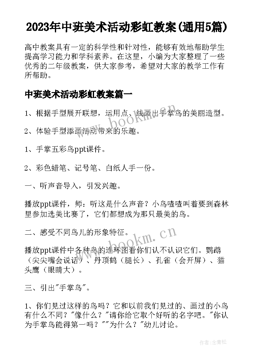 2023年中班美术活动彩虹教案(通用5篇)