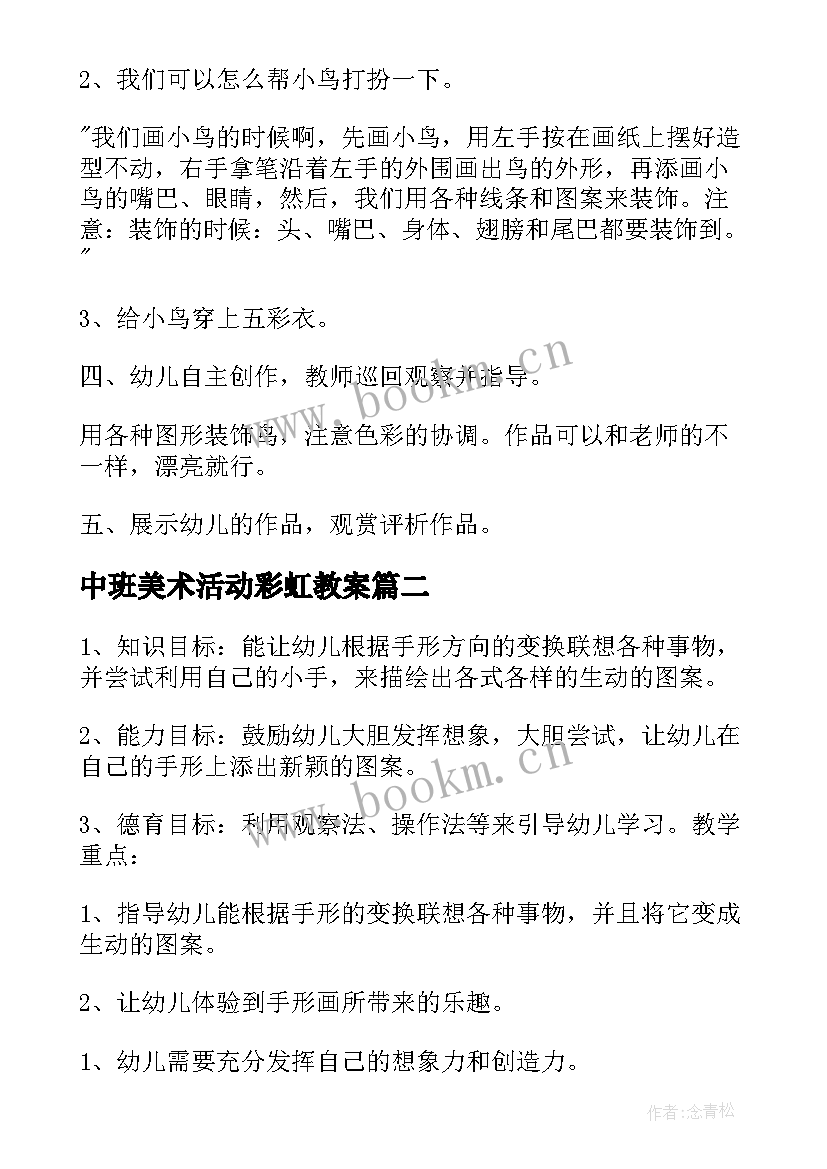 2023年中班美术活动彩虹教案(通用5篇)