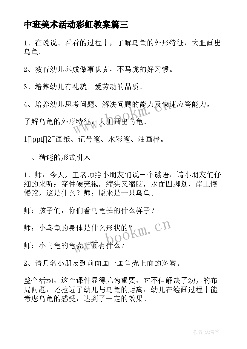 2023年中班美术活动彩虹教案(通用5篇)