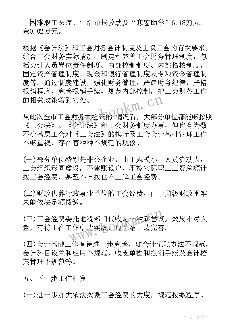 最新工会财务工作自查报告(优秀9篇)