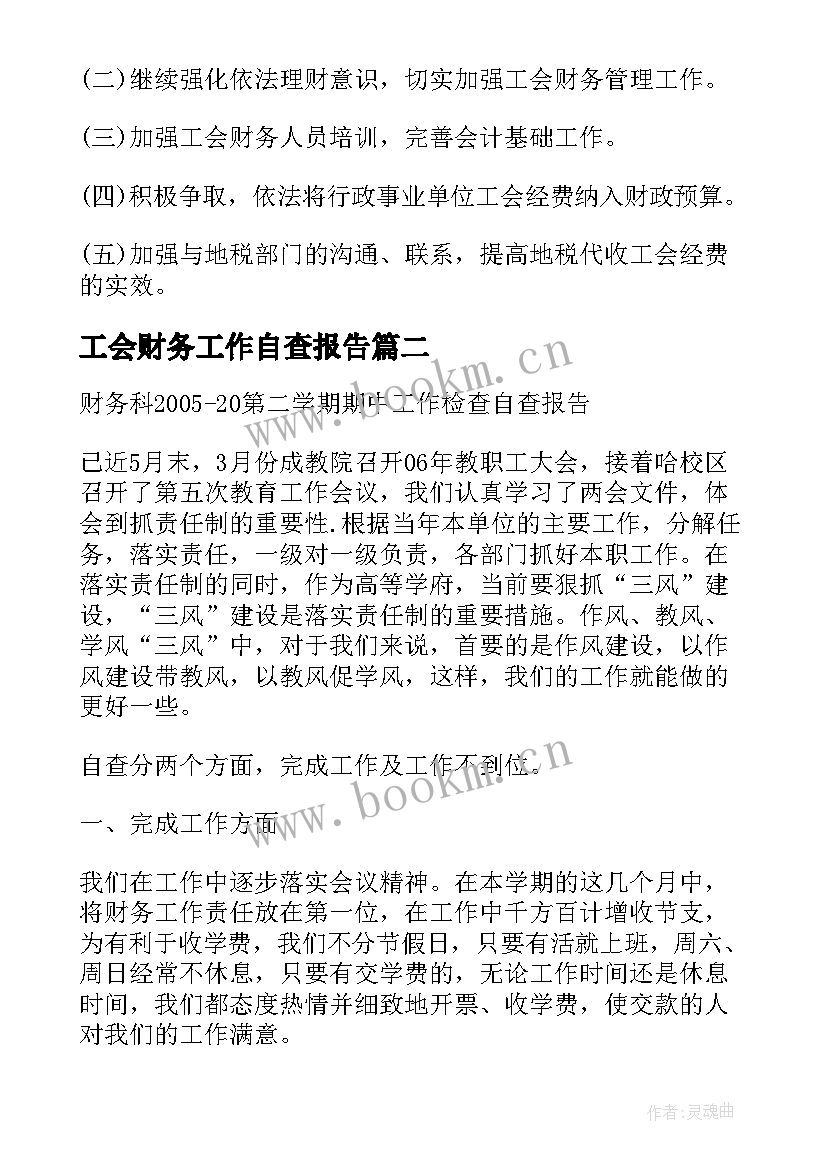 最新工会财务工作自查报告(优秀9篇)