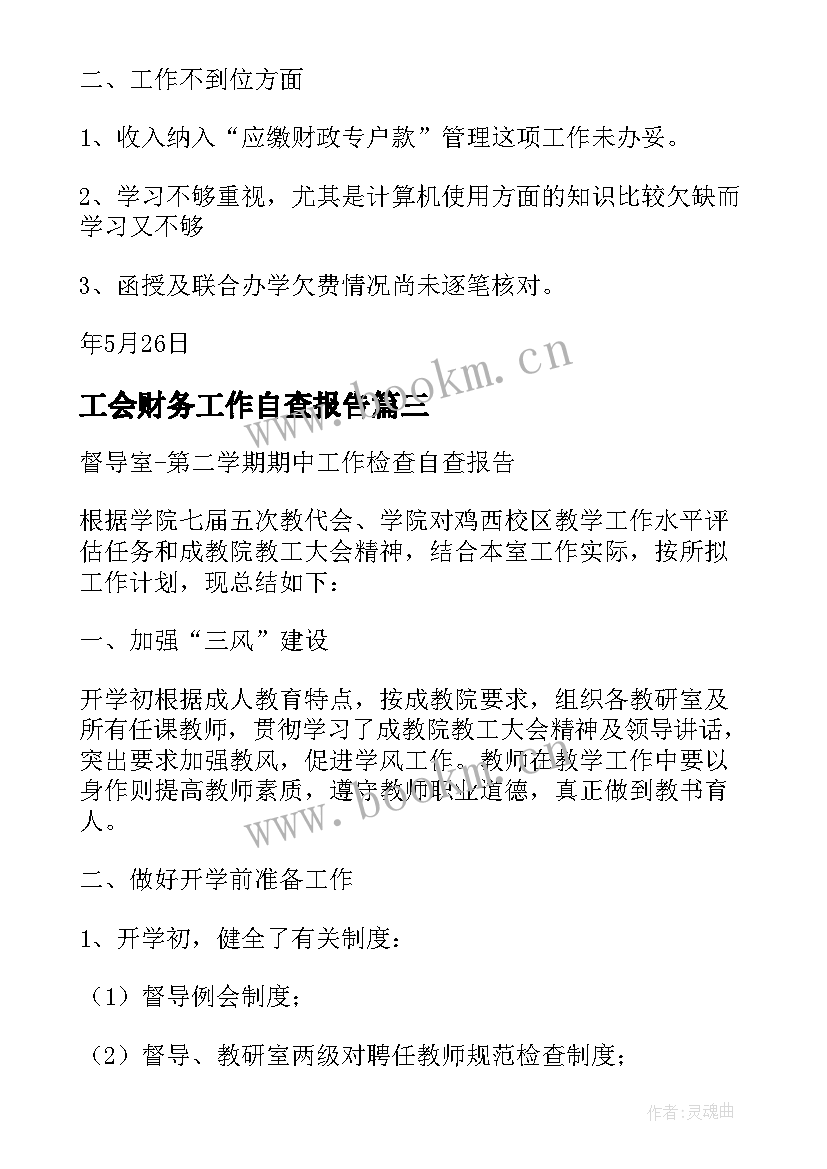 最新工会财务工作自查报告(优秀9篇)