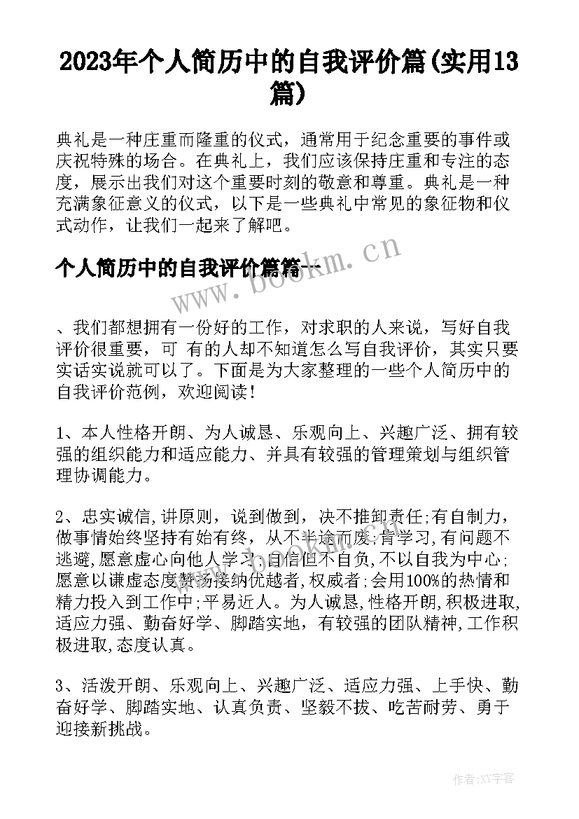 2023年个人简历中的自我评价篇(实用13篇)