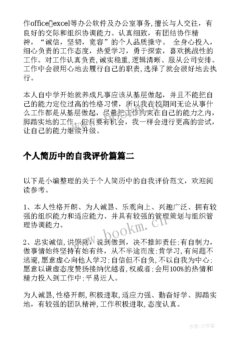 2023年个人简历中的自我评价篇(实用13篇)