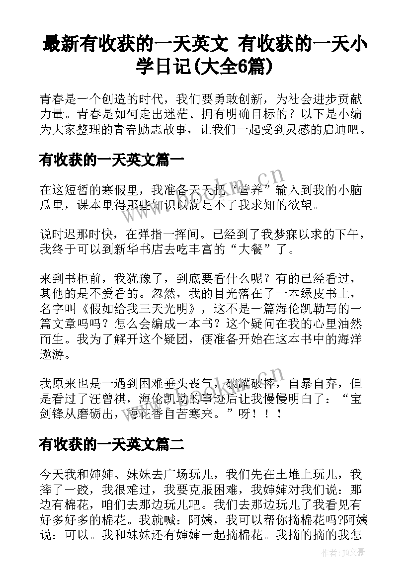 最新有收获的一天英文 有收获的一天小学日记(大全6篇)