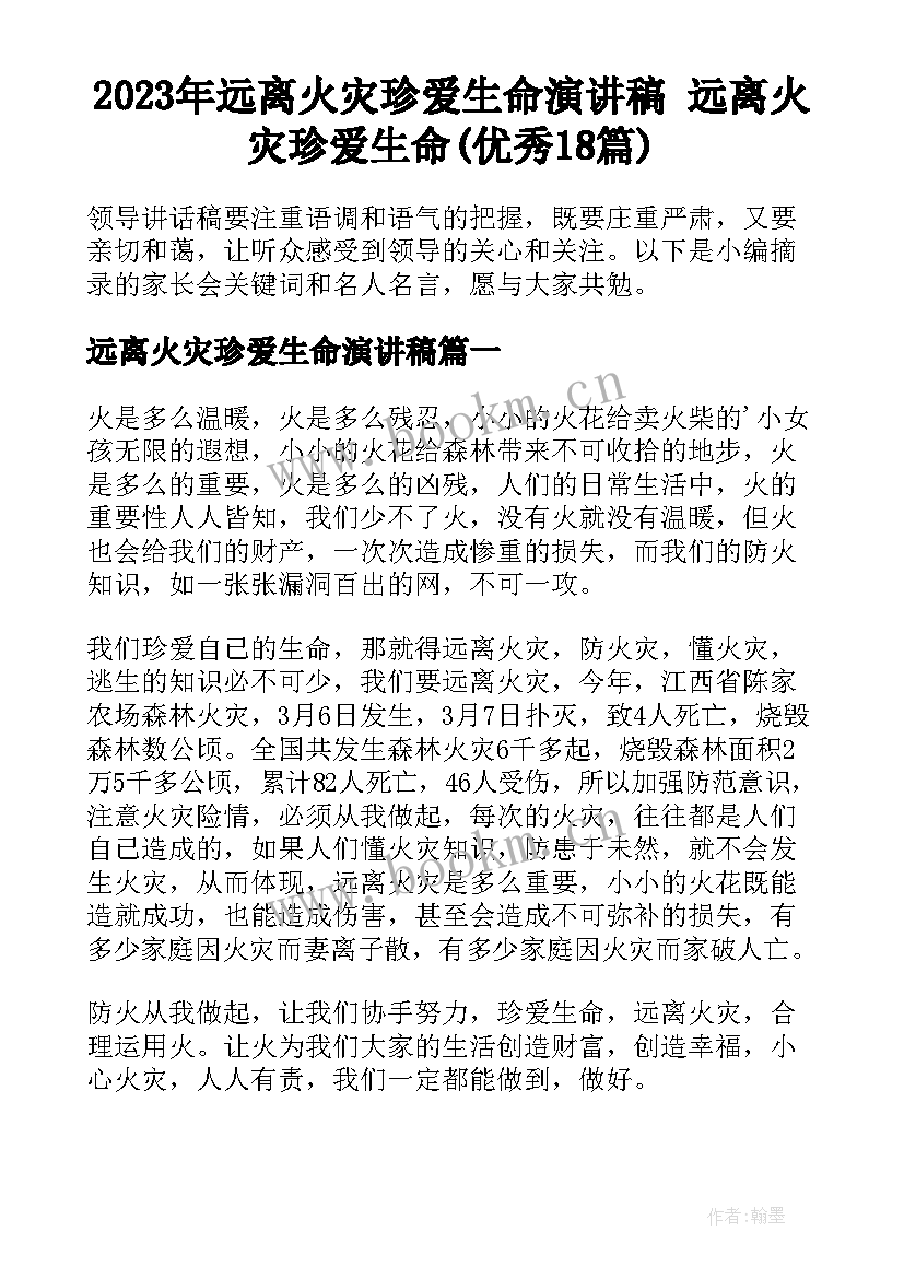 2023年远离火灾珍爱生命演讲稿 远离火灾珍爱生命(优秀18篇)