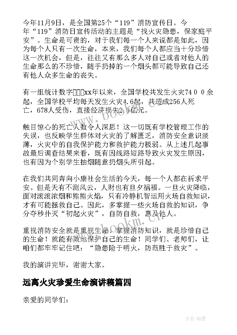 2023年远离火灾珍爱生命演讲稿 远离火灾珍爱生命(优秀18篇)