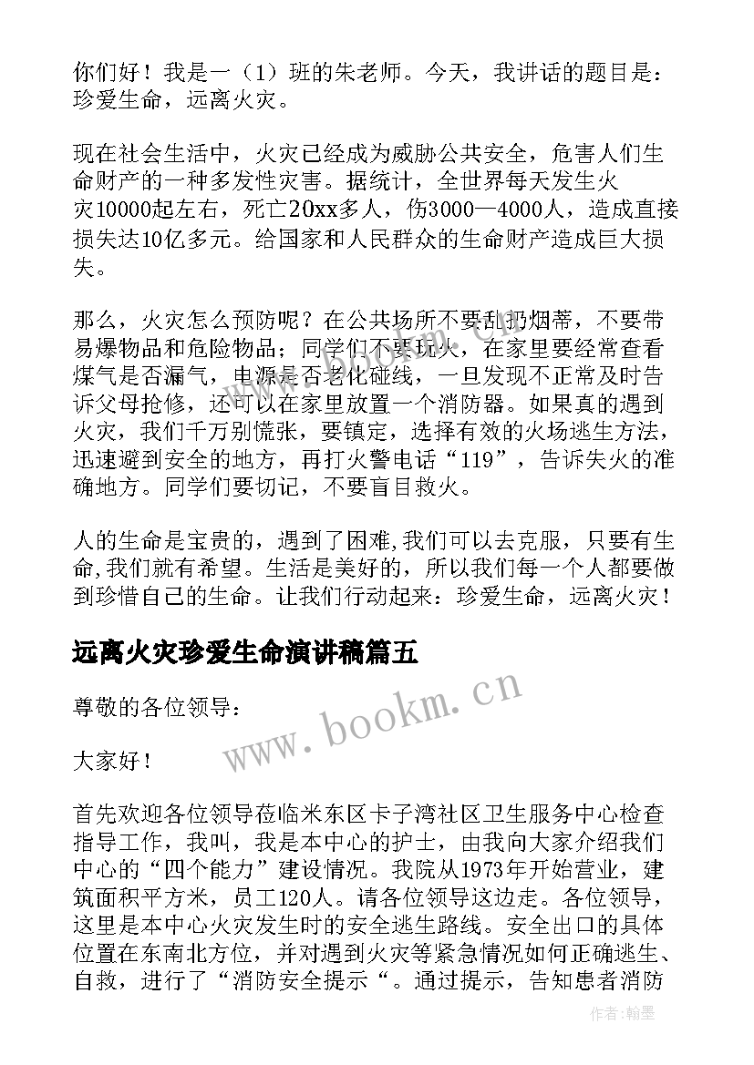 2023年远离火灾珍爱生命演讲稿 远离火灾珍爱生命(优秀18篇)