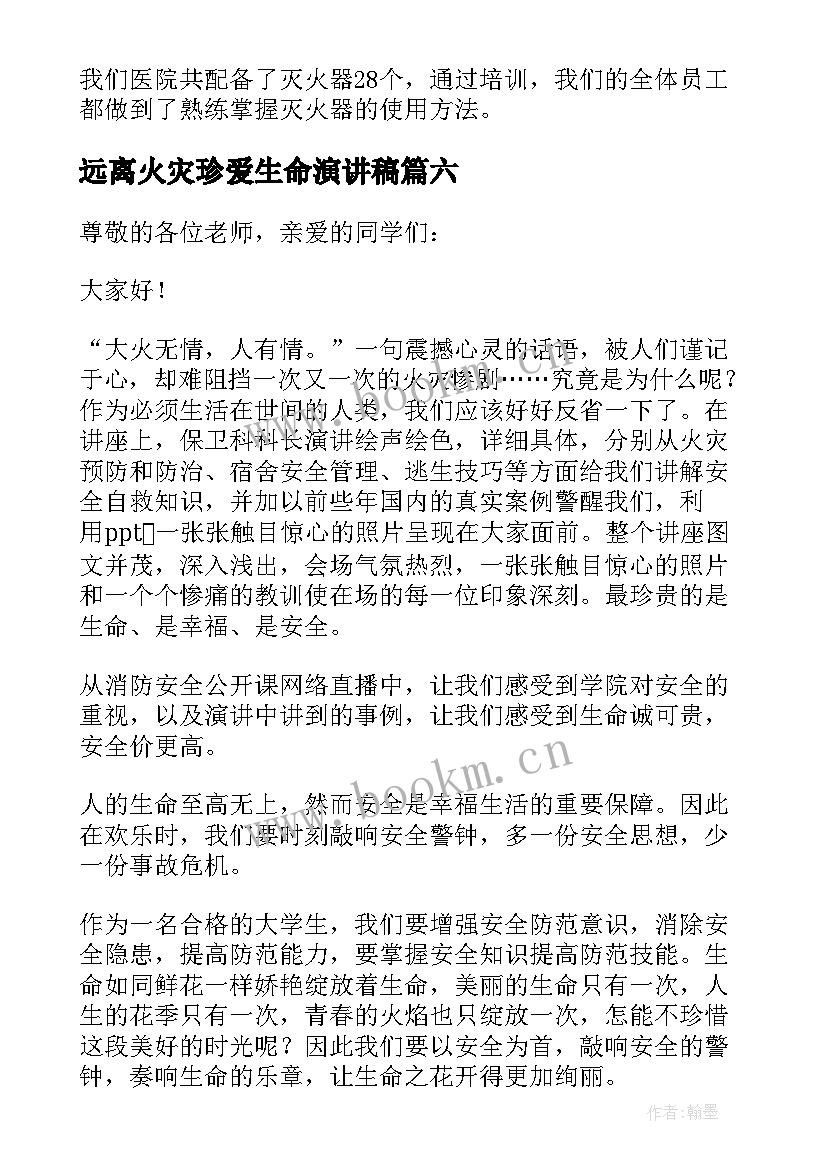 2023年远离火灾珍爱生命演讲稿 远离火灾珍爱生命(优秀18篇)