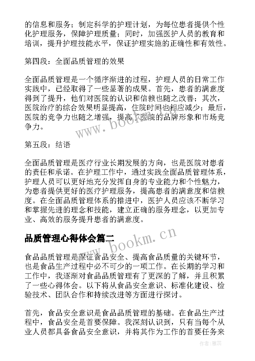 品质管理心得体会 护理全面品质管理心得体会(优秀10篇)