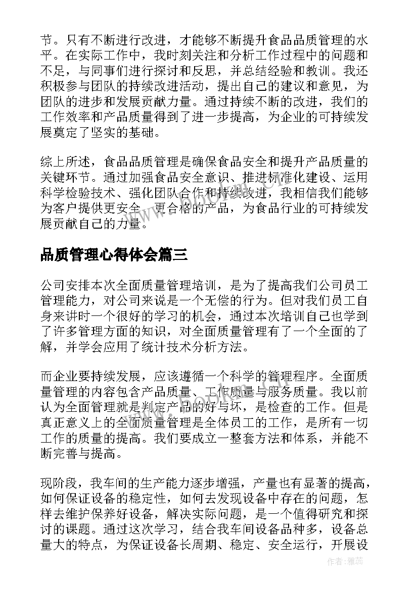 品质管理心得体会 护理全面品质管理心得体会(优秀10篇)